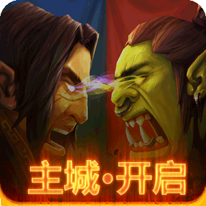 联盟与部落 联盟与部落